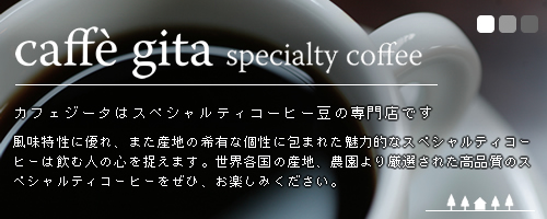 カフェジータはスペシャルティコーヒー豆の専門店です。風味特性に優れ、また産地の希有な個性に包まれた魅力的なスペシャルティコーヒーは飲む人の心を捉えます。世界各国の産地、農園より厳選された高品質のスペシャルティコーヒーをぜひ、お楽しみください。
