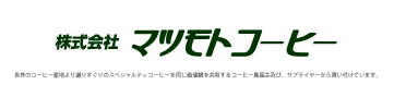 株式会社 マツモトコーヒー