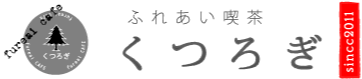 ふれあい喫茶 くつろぎ